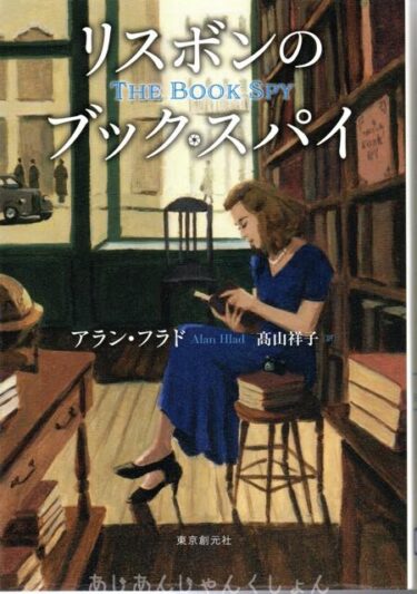 最近読んだ本、「リスボンのブック・スパイ」、「記憶の対位法」。