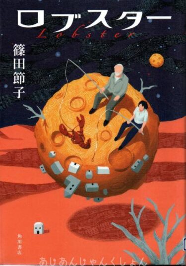 最近読んだ本、「ロブスター」、「ノイエ・ハイマート（NEUE HEIMAT ）」