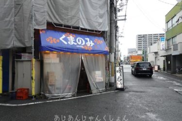 超久しぶり、やっぱりしみじみ美味い。「喰ま呑み」さん。