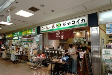 泉北泉ヶ丘、泉北パンジョー内、とても美味しい珈琲屋さん、「ジャマイカ」。