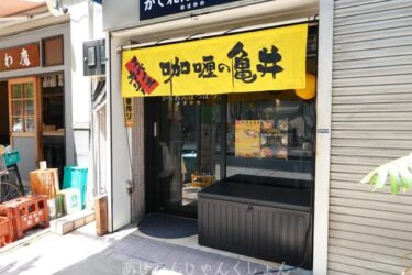 暑い夏の始まりに、「咖喱の亀井」さんでスパイスパワーをいただいた。