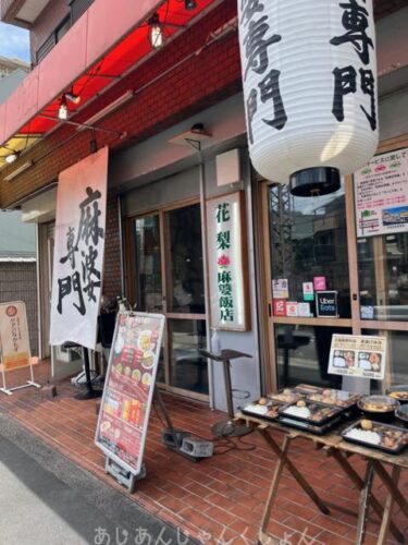 堺市、中百舌鳥の激辛麻婆屋さん。「花梨　麻婆飯店」へ。