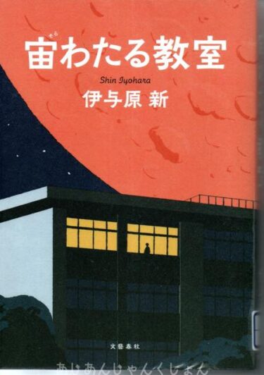 最近読んだ本、「宙（そら）わたる教室」、「沙蘭の迷路」。