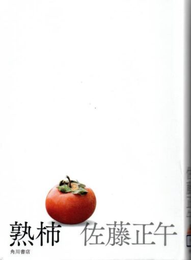 最近読んだ本、「熟柿」、「楽園の楽園」