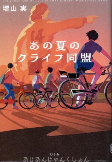最近読んだ本、「あの夏のクライフ同盟」、「陽だまりの昭和」。
