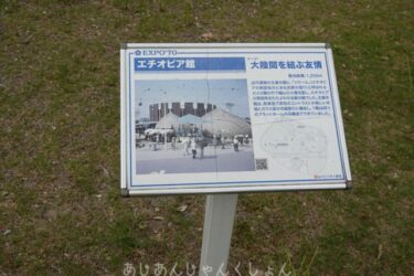 爺さんたちの万博と大阪の街。1５ー前の万博、夢の跡。