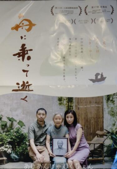 映画「舟に乗って逝く」を見た。