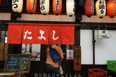 難波の居酒屋、「たよし」、安くて美味い。