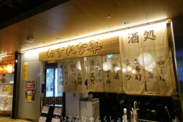 大阪、梅田、居酒屋「忘れな草」、とても居心地が良い。