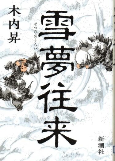 最近読んだ本、「雪夢往来」、「帰れない探偵」。