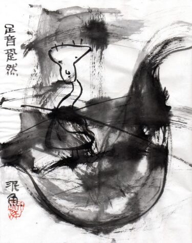 久しぶりの四文字遊び。足音跫然（そくおんきょうぜん）。