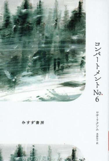 最近読んだ本、「コンパートメント　No.6」、「ゲーテはすべてを言った」。