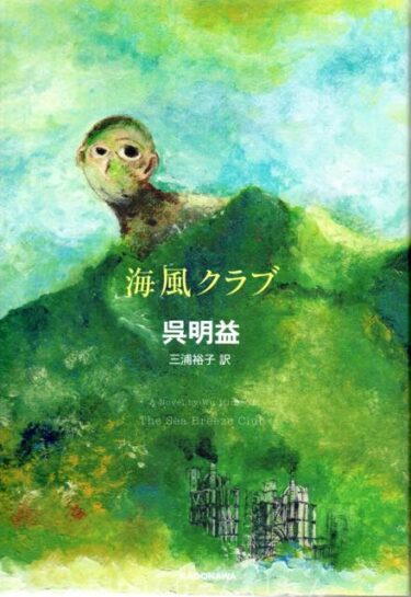最近読んだ本、「小説」、「海風クラブ」。