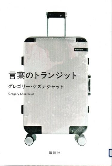 最近読んだ本、「言葉のトランジット」、「ジェイムズ」。