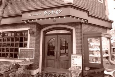 海南市で昭和をみつけた。駅前喫茶店。「ヴァンサンカン」懐かしい。