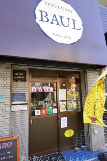 堺市、白鷺、駅前のカレー屋さん。「SPICE CURRY BAUL」でスパイスランチ。