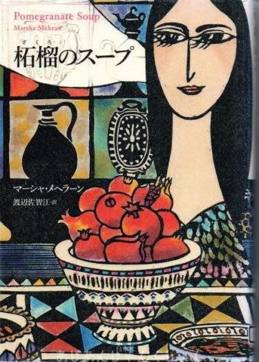 最近読んだ本、「柘榴のスープ」、「鏡花幻想譚　龍潭譚の巻」