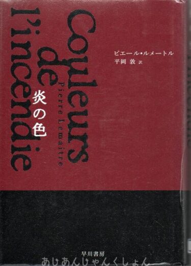 最近読んだ本、「炎の色」、「逃亡者は北へ向かう」。