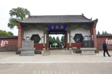 超久しぶりの中国旅行−１６。世界遺産、鎮国寺へ。