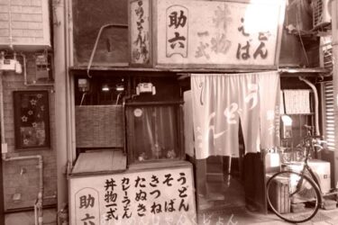 昔の大阪に出会えるかも、動物園前商店街あたりを歩く−０４、「助六」に入ってみる。