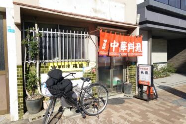 大阪、京橋近く、安くて美味い、めっちゃ街中華発見。「桃園」。