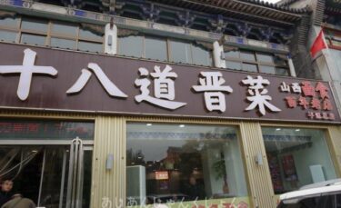 超久しぶりの中国旅行−１７。名物刀削麺で昼ごはん。