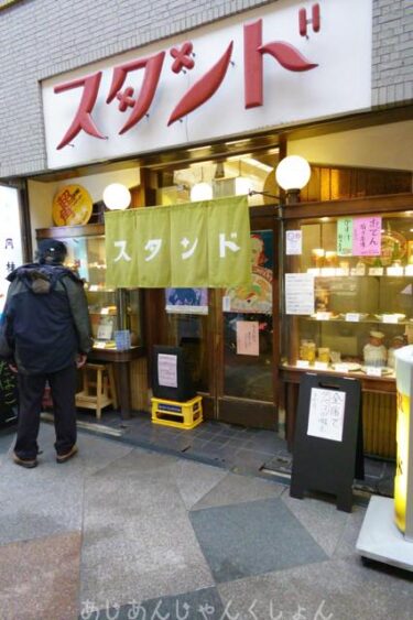 ひさしぶりの「京極スタンド」、昭和のかおりが、居心地良い。