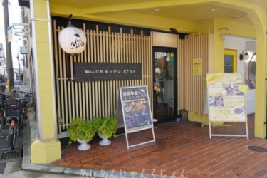 新しい店発見。西院、「酔いどれキッチン　けい」