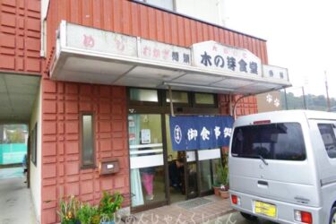 海南市、下津にある、おいしい食堂、「木の芽食堂」。