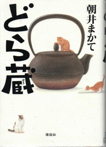最近読んだ本、「どら蔵」、「直木賞を取らなかった男」。