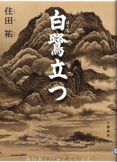最近読んだ本、「白鷺立つ」、「野望の満洲　夢燈籠」。