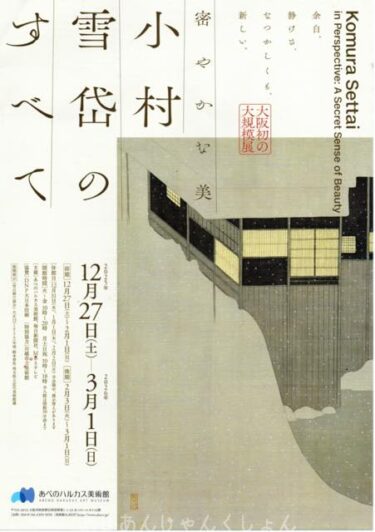 ハルカス美術館へ、「小村雪岱展」を見に行った。