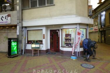 昔の大阪に出会えるかも、動物園前商店街あたりを歩く−０５、飛田新地の近くまで。