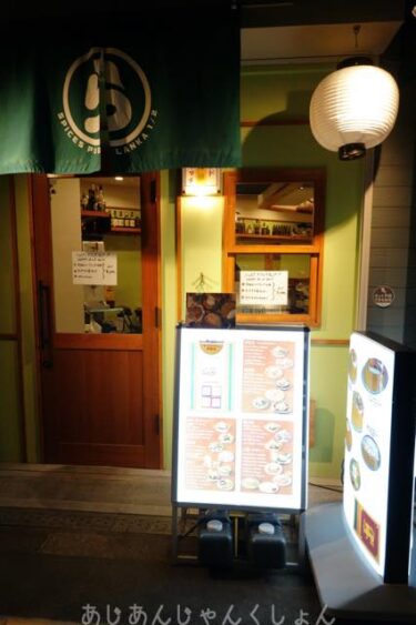 西九条のスパイシー居酒屋「ランカ１／２」でちょいと一杯。