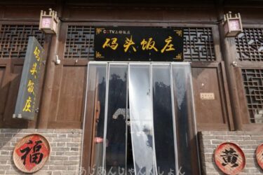 超久しぶりの中国旅行−２８。碛口古鎮で昼飯を食う。