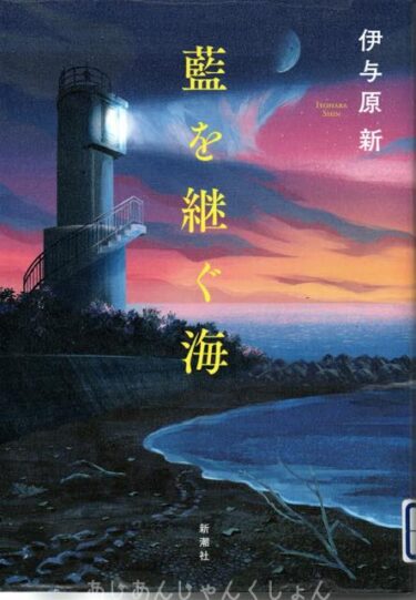 最近読んだ本、「藍を継ぐ海」、「人魚が逃げた」。