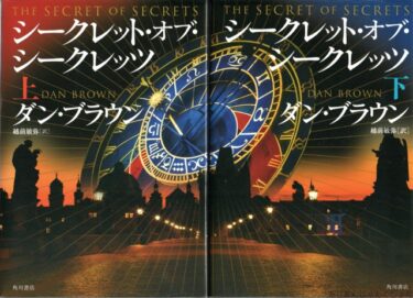 最近読んだ本、「シークレット・オブ・シークレッツ」　上、下。