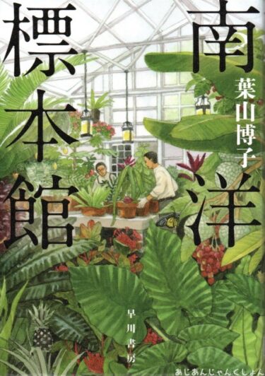 最近読んだ本、「南洋標本館」、「黄昏のために」。