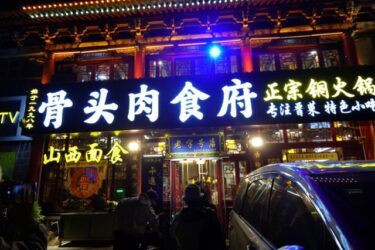 超久しぶりの中国旅行−３２。平遥古城で晩御飯。