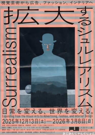 中之島美術館で「拡大するシュルレアリスム」展をみた。
