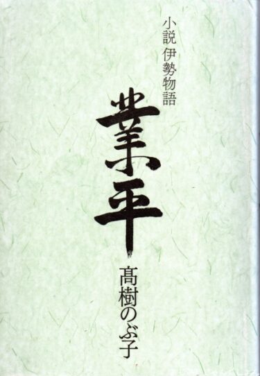 最近読んだ本、「小説伊勢物語　業平」