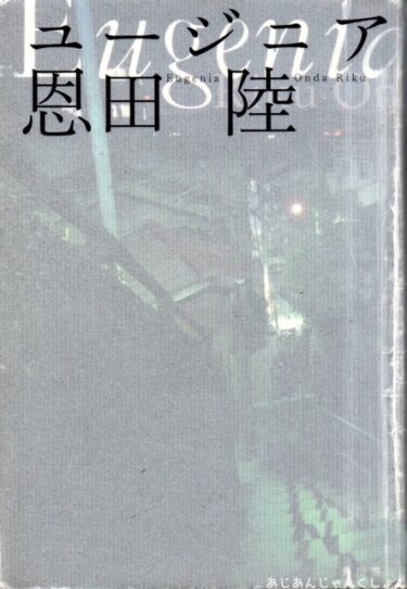 最近読んだ本、「ユージニア」、「無常商店街」。