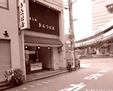 久しぶりに絶美味かった。「出入橋きんつば屋」。