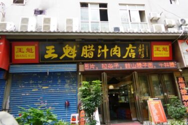 超久しぶりの中国旅行－３７。昼飯に肉バーガを食う。