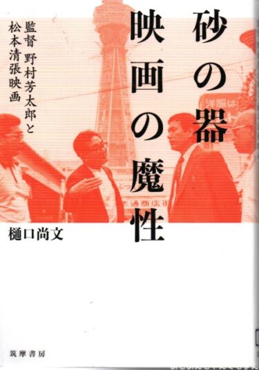 最近読んだ本、「砂の器　映画の魔性」。