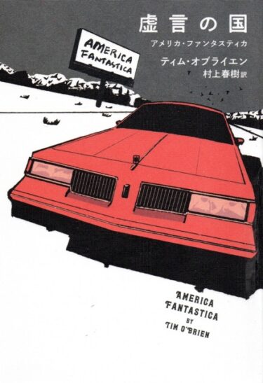 最近読んだ本、「浪華燃ゆ」、「虚言の国　アメリカ・ファンタスティカ」。