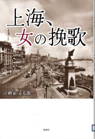 最近読んだ本、「上海、女の挽歌」、「エピクロスの処方箋」。