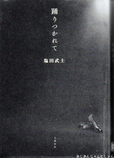 最近読んだ本、「踊りつかれて」、「エディシオン・クリティーク」。