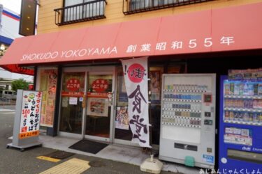 安くて美味しいので有名な「食堂よこやま」、噂通り。