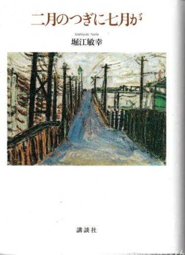 最近読んだ本、「二月のつぎに七月が」。
